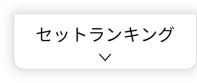 セットランキング