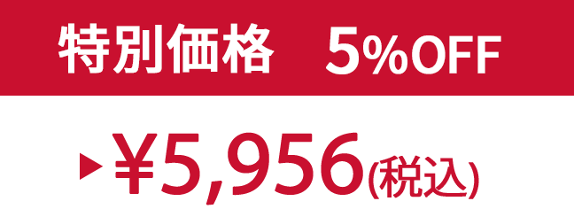 特別価格5%OFF ¥5,956(税込)