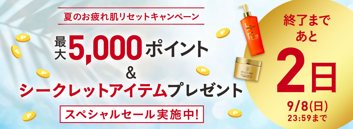 夏のお疲れ肌リセットキャンペーン