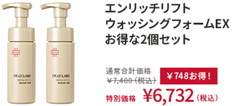 エンリッチリフト ウォッシングフォームEX お得な2個セット