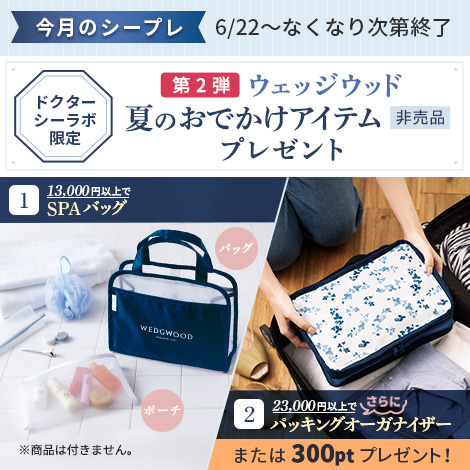 【今月のシープレ】ウェッジウッドコラボ第2弾！ドクターシーラボ限定 夏のおでかけアイテムプレゼント！