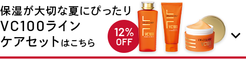 保湿が大切な夏にぴったりVC100ラインケアセットはこちら　12%OFF