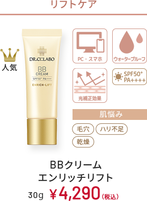 リフトケア　人気　PC・スマホ、ウォータープルーフ、光補正効果、SPF50+ PA++++　肌悩み：毛穴、ハリ不足、乾燥　BBクリーエンリッチリフト　30g　￥4,290(税込)