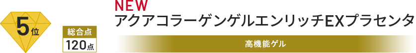 5位 総合点 120点 NEW アクアコラーゲンゲル エンリッチリフトEXプラセンタ 高機能ゲル