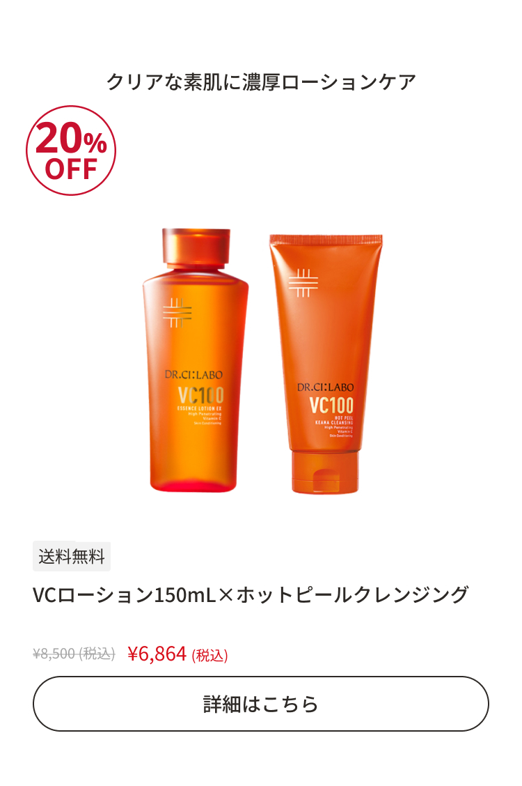 VC100ローション150mL&times;ホットピールクレンジング