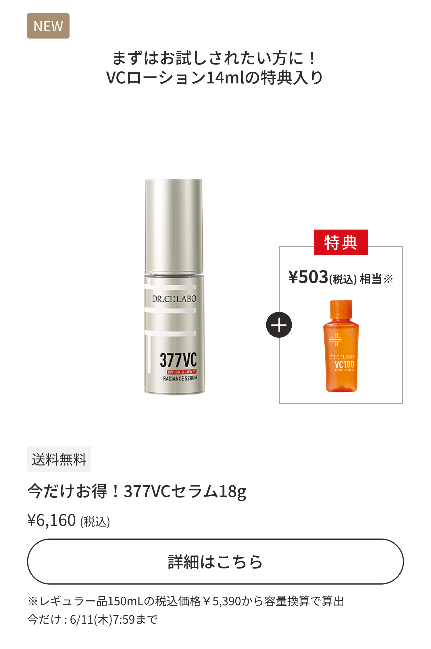 今だけお得！377VCセラム18g