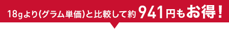 18g(グラム単価)と比較して約941円もお得!