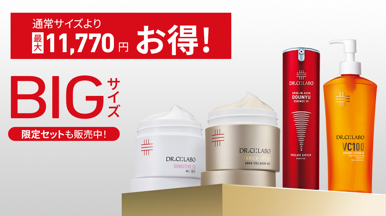 お得なBIGサイズ