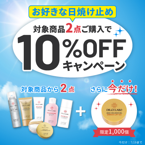 【組み合わせ自由！】日焼け止めアイテム2点ご購入で10％OFF！さらに金のゲル10gがセットになったキャンペーンを実施中！