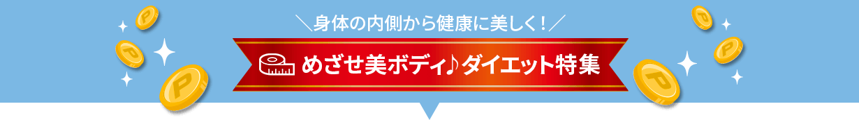 身体の内側から健康に美しく!めざせ美ボディ♪ダイエット特集