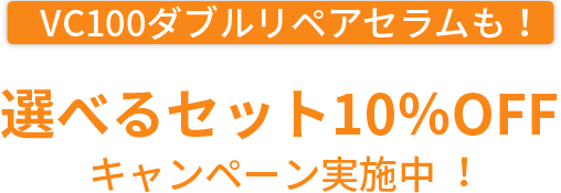 VC100ダブルリペアセラムも！選べるセット10%OFFキャンペーン実施中！