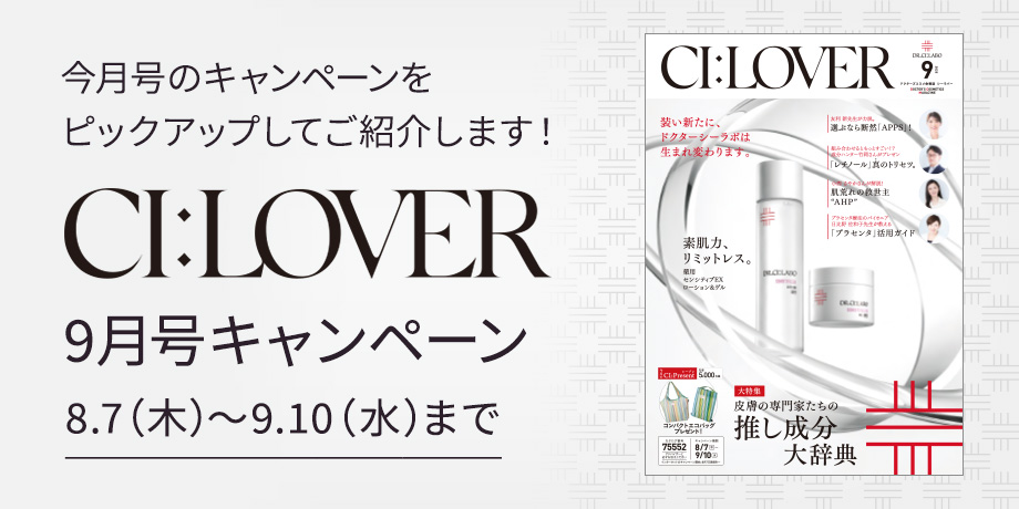 今月号のキャンペーンをピックアップしてご紹介します！CI:LOVER 9月号キャンペーン　8月7日(木)～9月10日(水)まで
