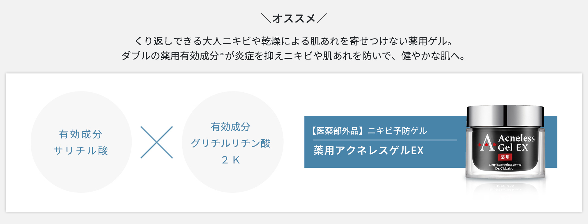 薬用アクネレスゲルEX