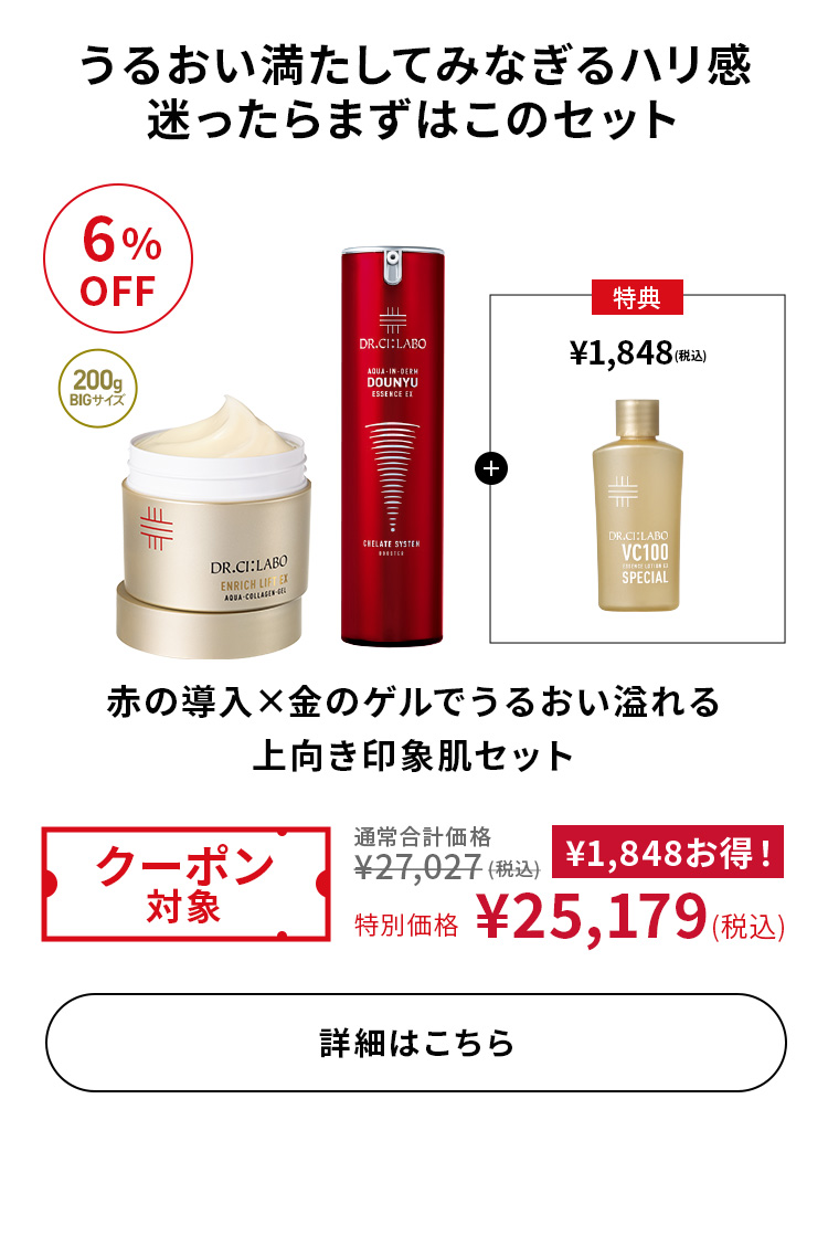 赤の導入×金のゲルでうるおい溢れる上向き印象肌セット