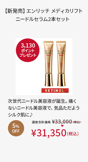 【新発売】エンリッチ メディカリフトニードルセラム2本セット