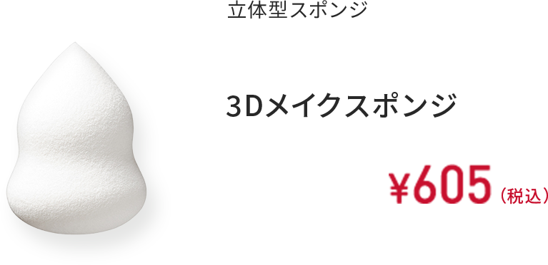 立体型スポンジ 3Dメイクスポンジ