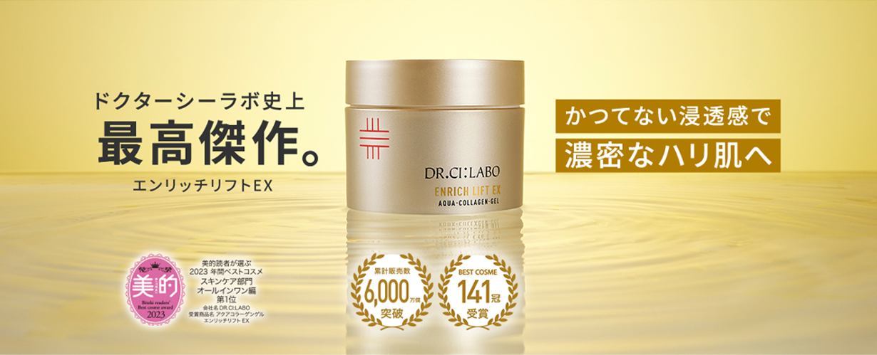 シーラボ史上最高傑作。エンリッチリフトEX。かつてない浸透感で濃密なハリ肌へ