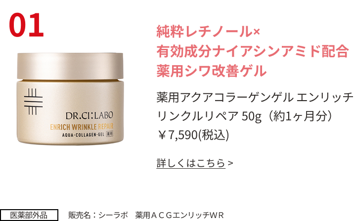 純粋レチノール×有効成分ナイアシンアミド配合薬用シワ改善ゲル