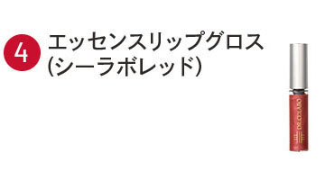 エッセンスリップグロス（シーラボレッド）非売品