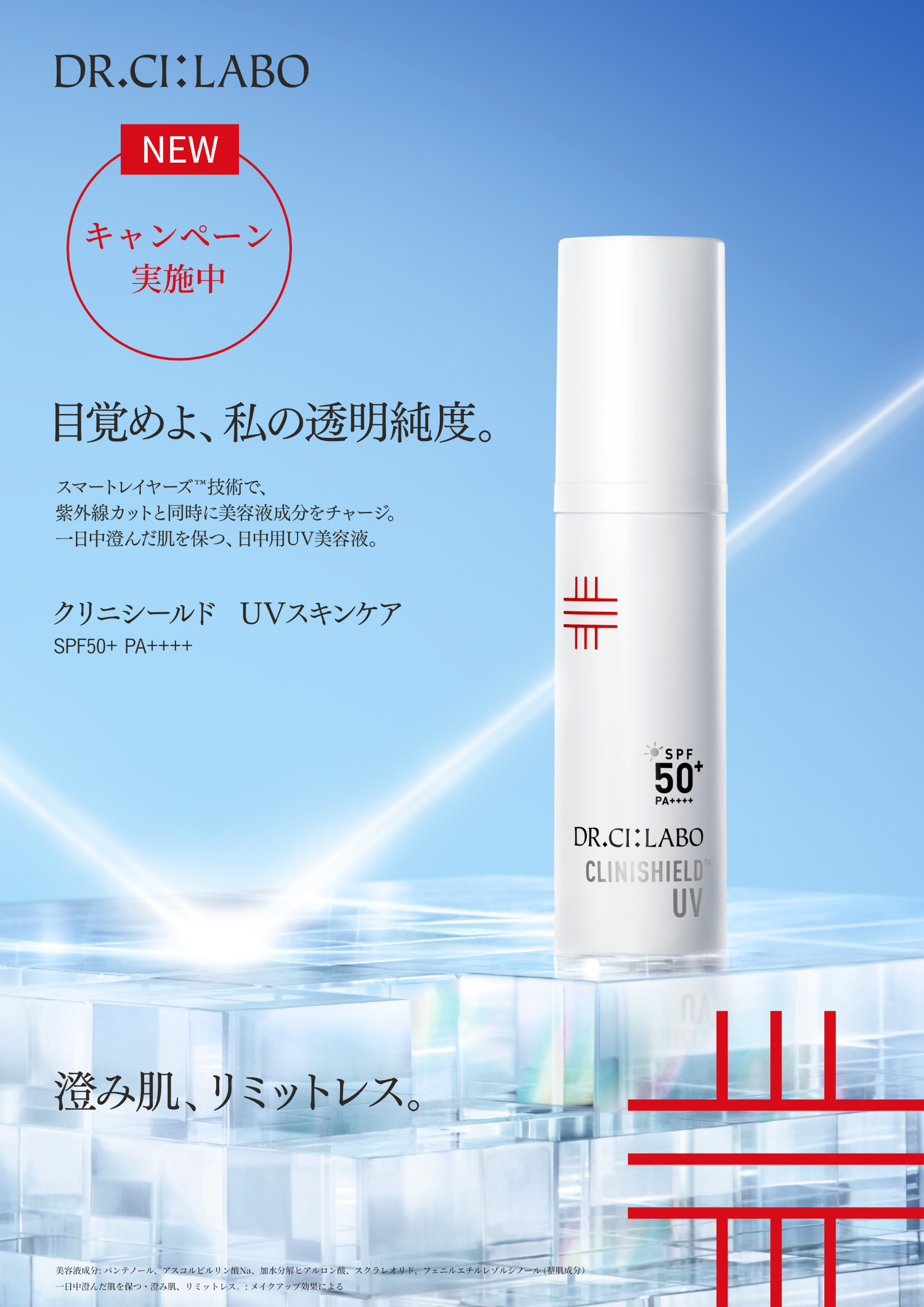 目覚めよ、私の透明純度。澄み肌、リミットレス。