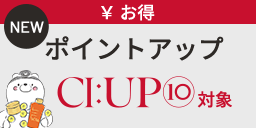 ポイントアップCI:UP10対象(NEW)