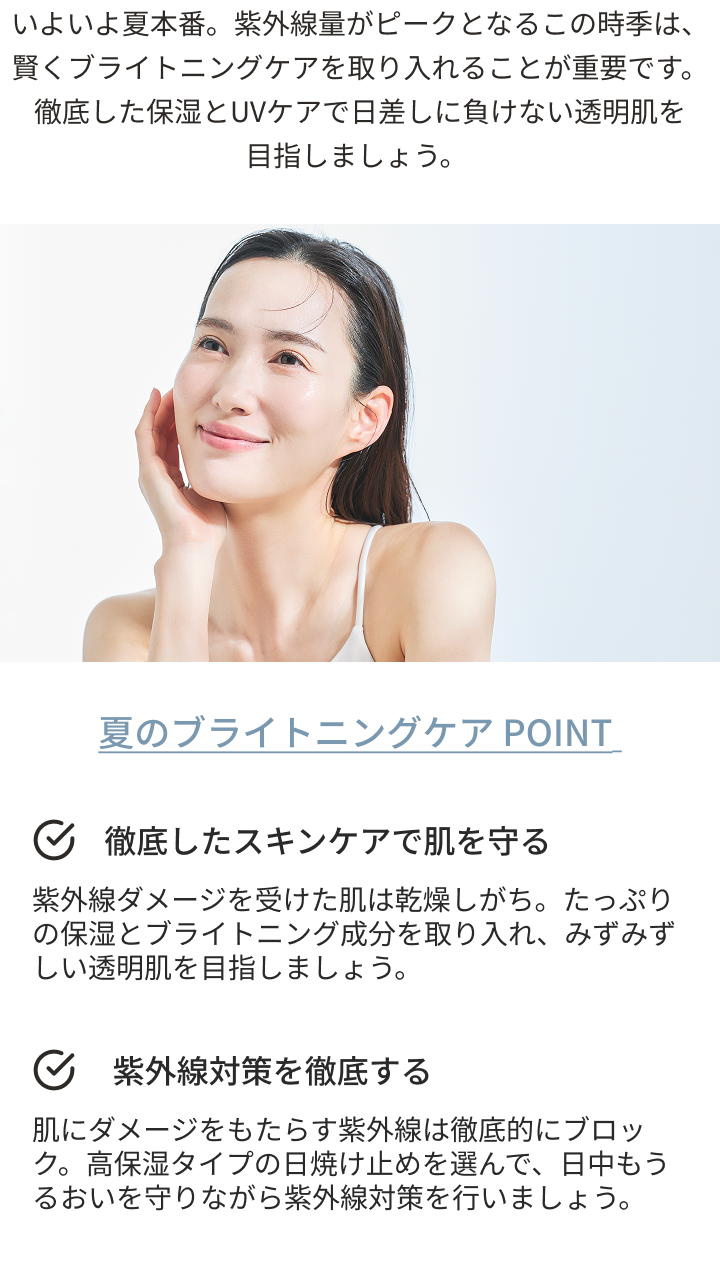夏のブライトニングケアPOINT