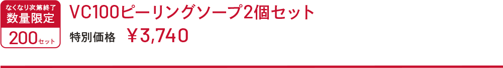 なくなり次第終了　数量限定　200セット　VC100ピーリングソープ2個セット　特別価格￥3,740