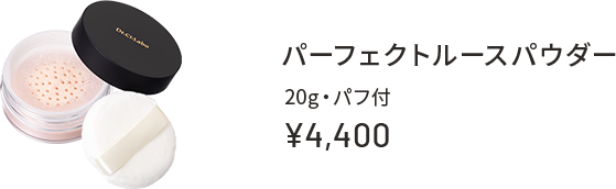 パーフェクトルースパウダー 20g・パフ付 ¥4,400