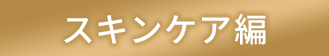 スキンケア編