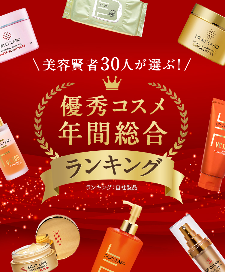 美容賢者30人が選ぶ 優秀コスメ年間総合ランキング ドクターシーラボ Dr Ci Labo