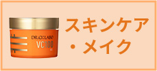 スキンケア・メイク