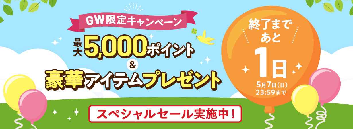 GW限定キャンペーン　終了まであと1日！