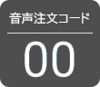 音声注文コード 00