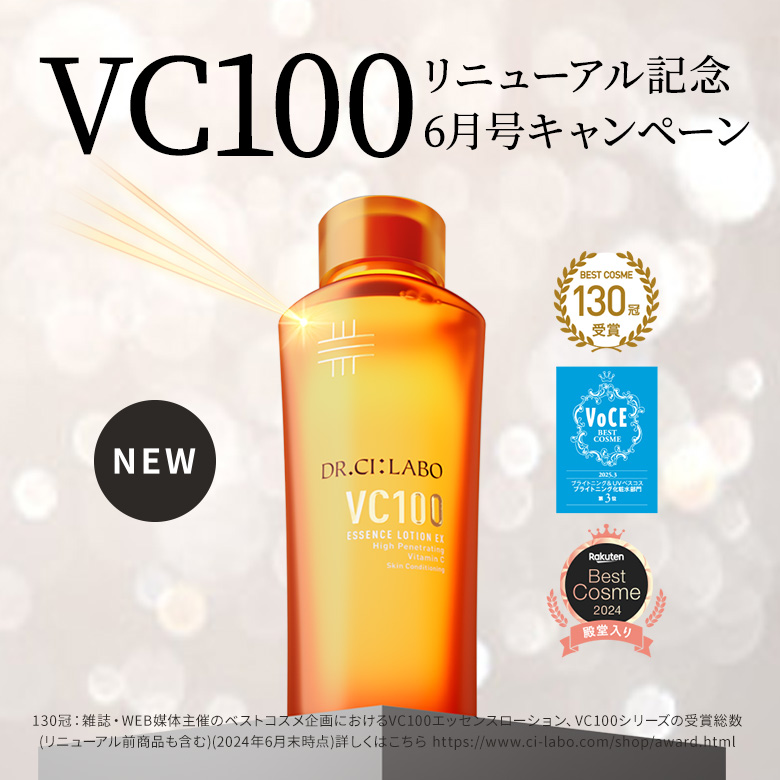 VC100リニューアル記念　6月号キャンペーン