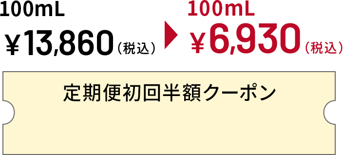 100mL 税込 13,860円:1,380ポイントプレゼント
