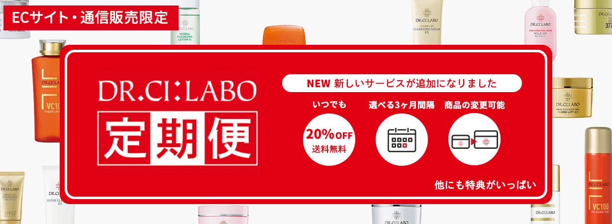 ECサイト・通信販売限定、DR.CI:LABO定期便、新しいサービスが追加になりました、いつでも20%OFF 送料無料、選べる3ヶ月間隔、商品の変更可能、他にも特典がいっぱい