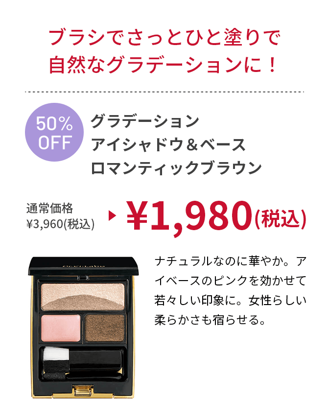 グラデーション アイシャドウ&ベース ロマンティックブラウン