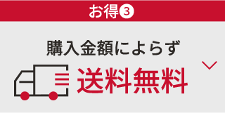 ￥お得③　購入金額によらず送料無料