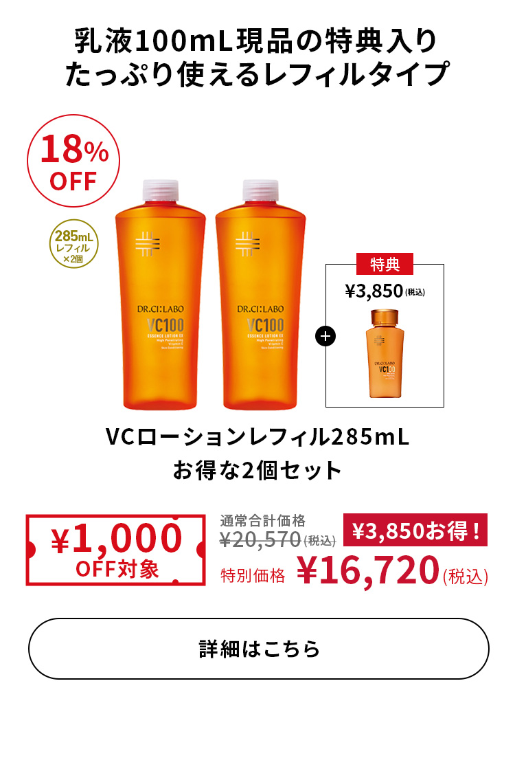 VCローションレフィル285mLお得な2個セット