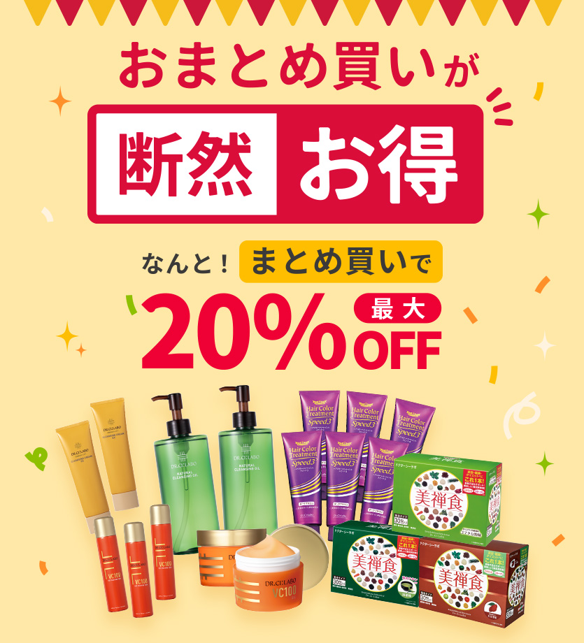 まとめ買いが断然お得！