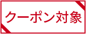 クーポン対象