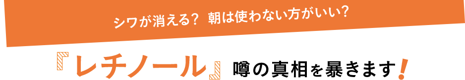 シワが消える?朝は使わない方がいい? 「レチノール」噂の真相を暴きます!