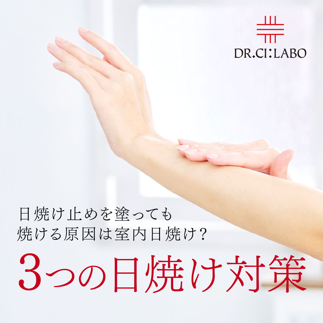 日焼け止めを塗っても焼ける原因は室内日焼け？3つの日焼け対策