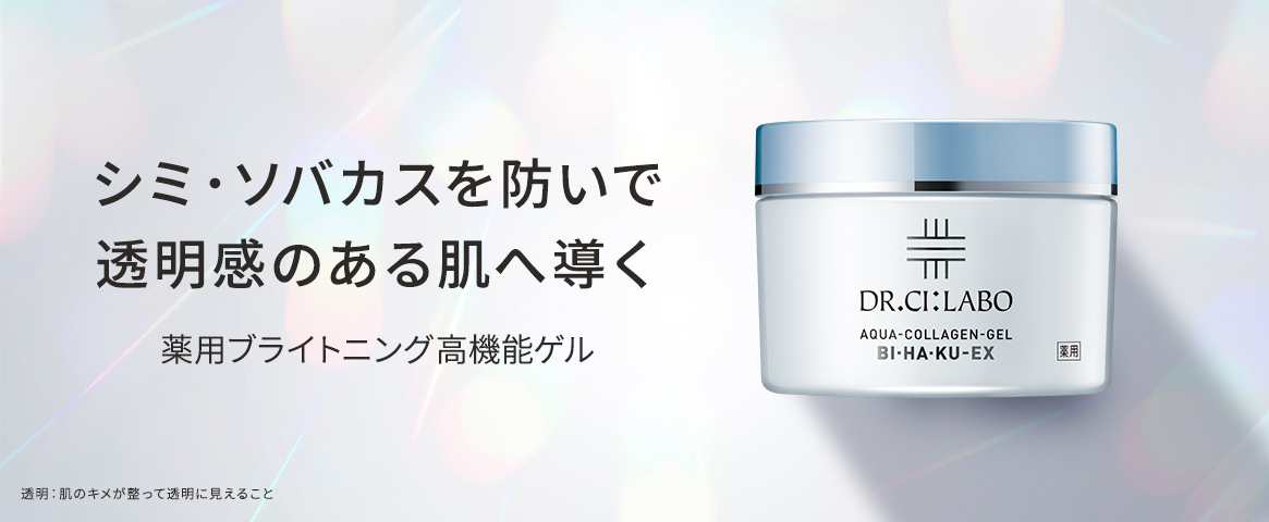 シミ・ソバカスを防いで透明感のある肌へ導く薬用ブライトニング高機能ゲル(透明:肌のキメが整って透明に見えること)