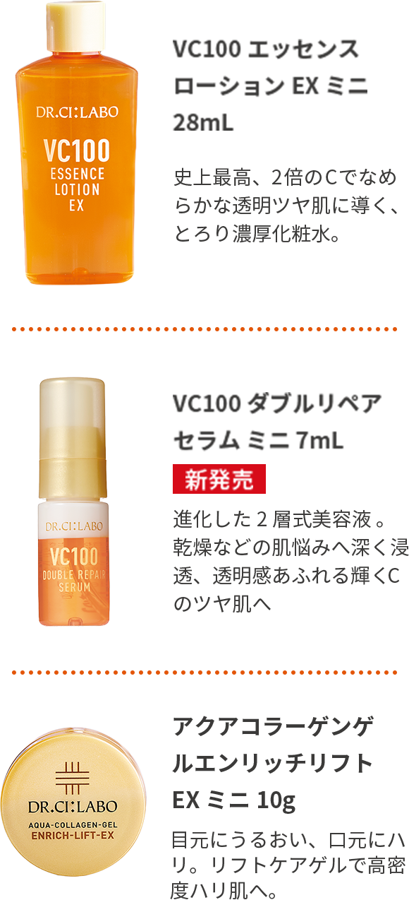 VC100 エッセンスローション EX ミニ 28ml VC100 ダブルリペアセラム ミニ 7ml アクアコラーゲンゲルエンリッチリフト EX ミニ 10g