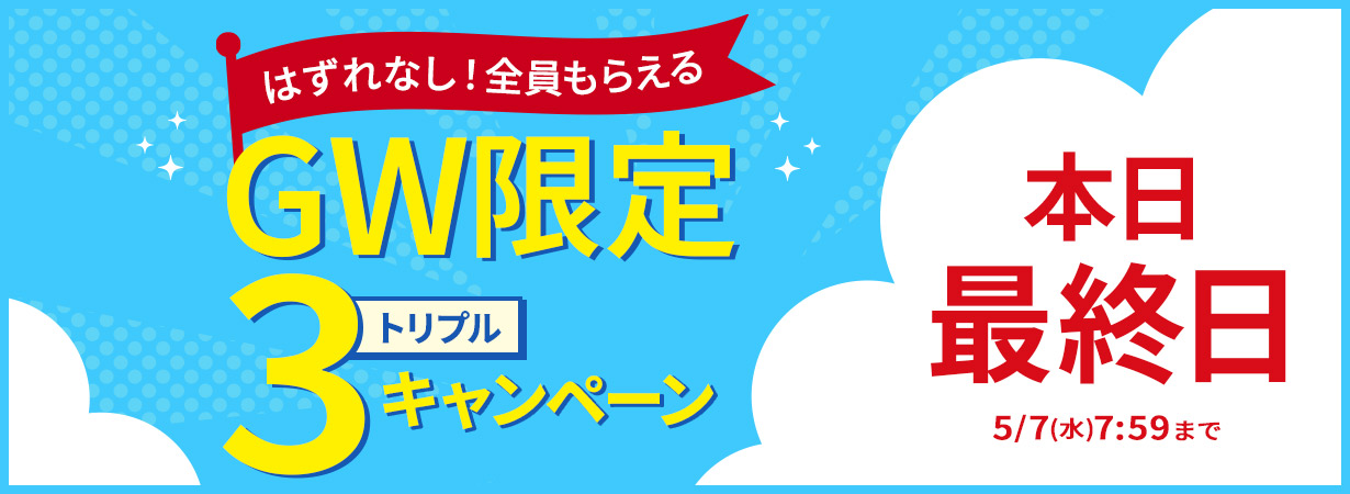 GW限定トリプルキャンペーン