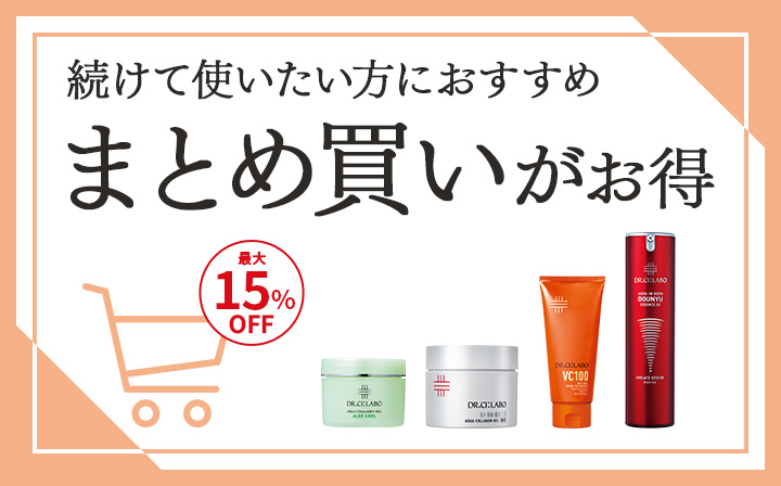 続けて使いたい方におすすめ　まとめ買いがお得