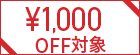 ￥1000OFF 対象