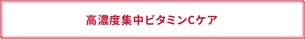 高濃度集中ビタミンCケア