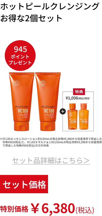 ホットピールクレンジング お得な2個セット